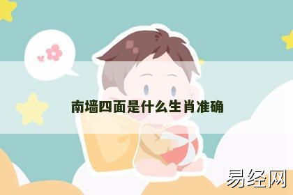 南墙四面是什么生肖准确 南墙四面是什么生肖准确