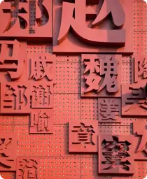 姓氏大全